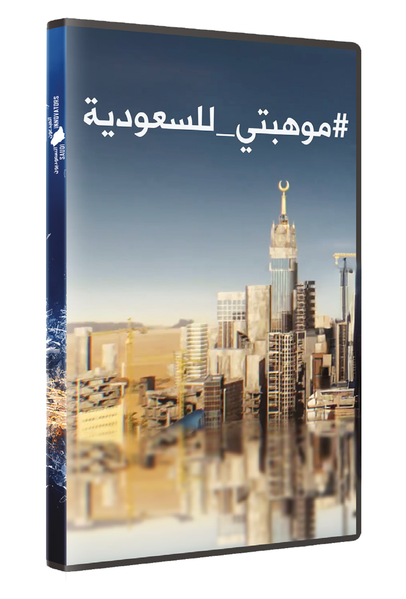 موهبتي للسعودية